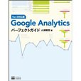 Google Analyticsパーフェクトガイド Ver.5対応版